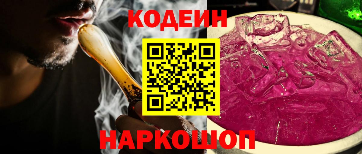 Краснокаменск  Кодеиновый сироп Lean напиток Lean (лин)  Вход с VPN 